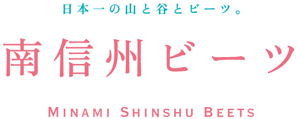 南信州ビーツ - 南信州ビーツ収益向上協議会公式ショップ